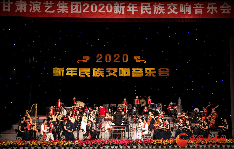 甘肅演藝集團2020年首場音樂會奏響金城