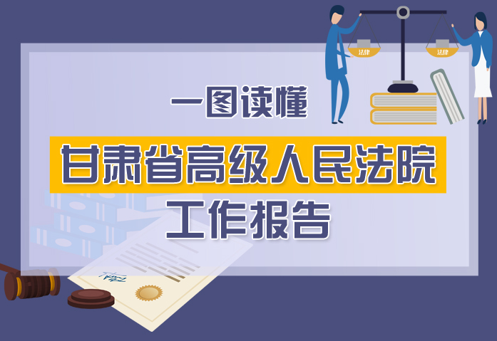 2020甘肅兩會|一圖讀懂甘肅省高級人民法院工作報告