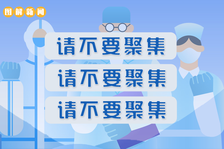 一圖讀懂|把“不要聚集”當成耳旁風會是什么后果 