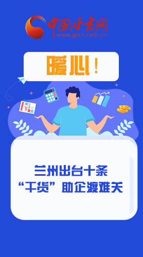 圖解|定心丸！蘭州出臺十條“干貨”助企業渡難關