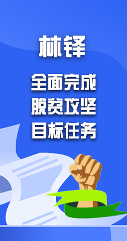 圖解|林鐸：堅決如期全面完成脫貧攻堅目標任務