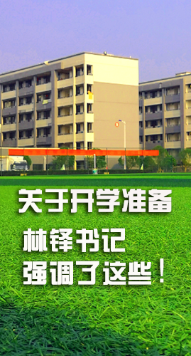 圖解|關于疫情防控和開學準備工作 林鐸書記這么強調！