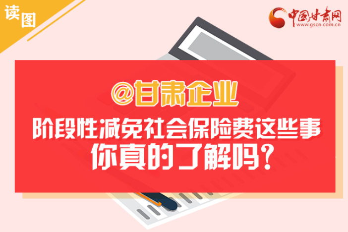 關于甘肅社會保險費減免及緩征優惠政策，你想知道的都在這里