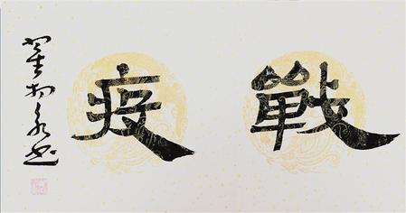 同舟共濟(jì) 大愛(ài)無(wú)疆 ——抗擊疫情甘肅書(shū)法作品選