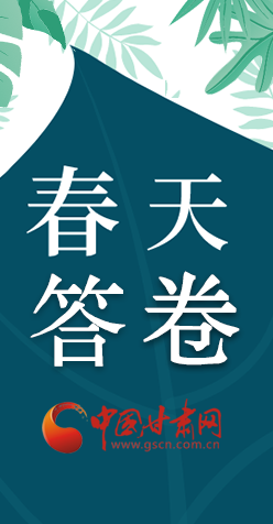 圖解|看！甘肅決戰脫貧攻堅的“春天答卷”