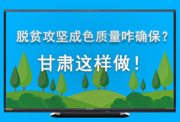 圖解|脫貧攻堅成色質量咋確保？甘肅這樣做！