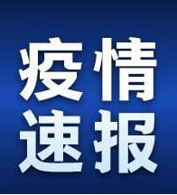 甘肅省無(wú)新增新冠肺炎確診病例 新增1例境外輸入無(wú)癥狀感染者