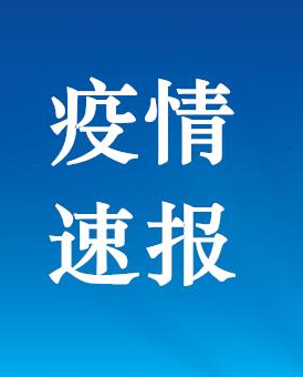 甘肅省連續30天無新增確診病例報告