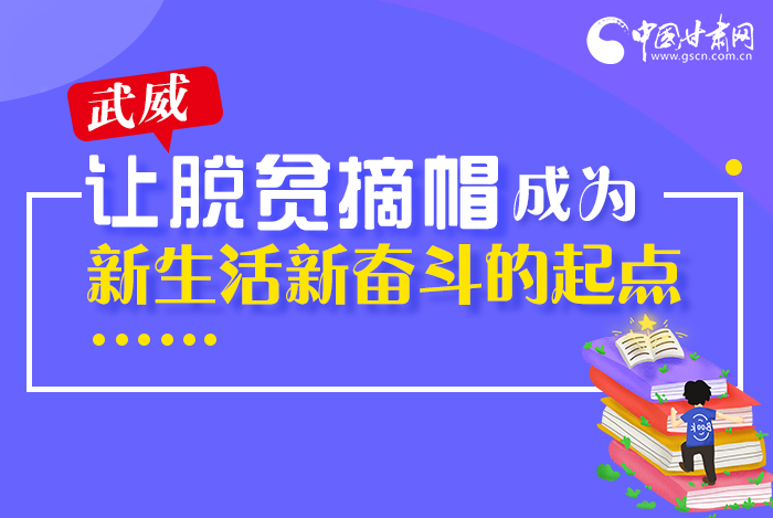 圖解|整體脫貧！武威市脫貧攻堅成績單