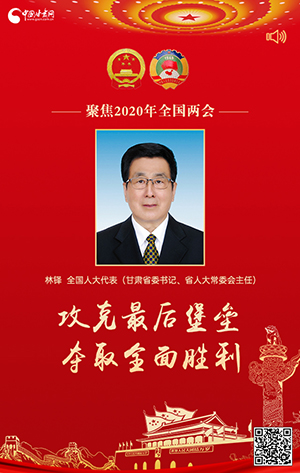 2020兩會有聲海報|林鐸：攻克最后堡壘 奪取全面勝利