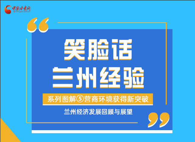 笑臉話蘭州經驗⑤|優化營商環境，蘭州不斷創新求突破