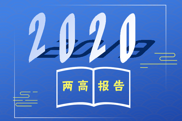 圖解丨換個姿勢看2020年兩高工作報告