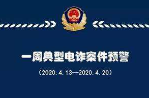 甘肅省公安廳發布一周典型電詐案件預警