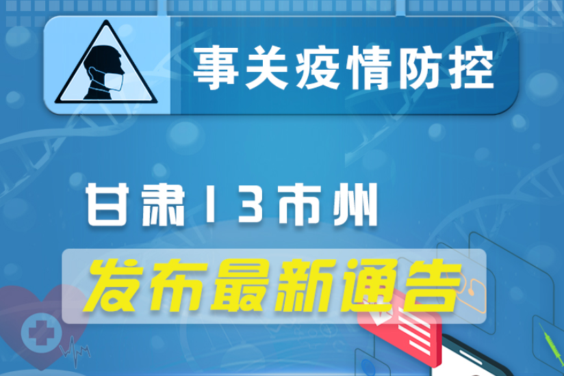 圖解丨甘肅13市州發(fā)布最新通告 ，事關(guān)疫情防控!