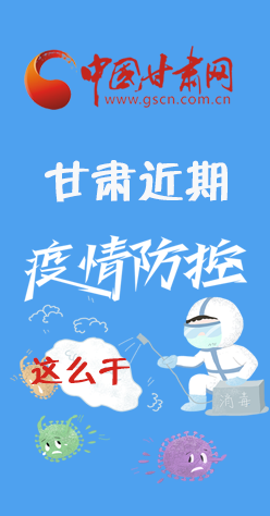 圖解|再部署！甘肅近期疫情防控工作這么干