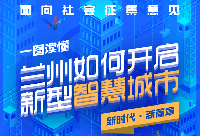 圖解|蘭州市新型智慧城市頂層設計(2020-2022年)面向社會征集意見