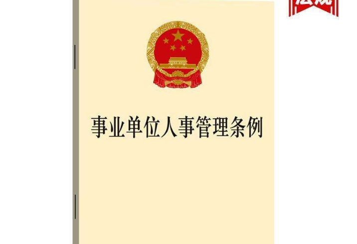 甘肅省出臺(tái)事業(yè)單位人事管理新舉措崗位設(shè)置和聘用人員權(quán)限全面下放