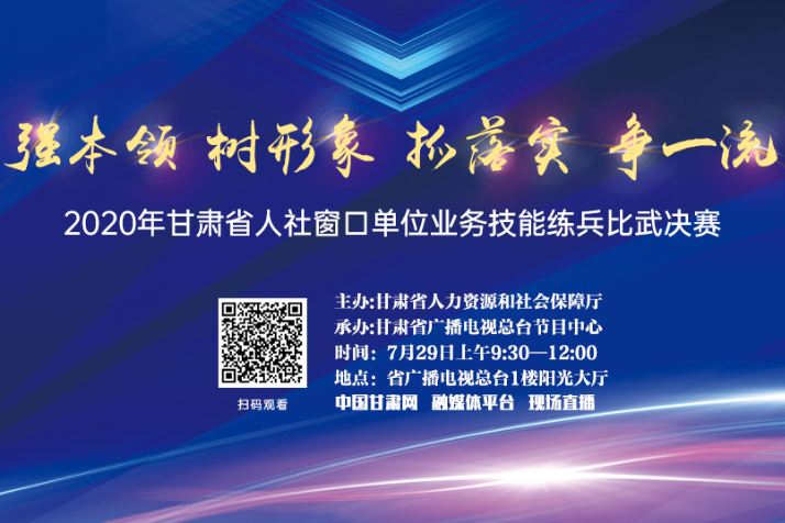 直播預告丨甘肅省人社窗口單位業務技能練兵比武決賽今日開賽