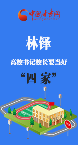 圖解|林鐸：高校書記校長要當好“四家”