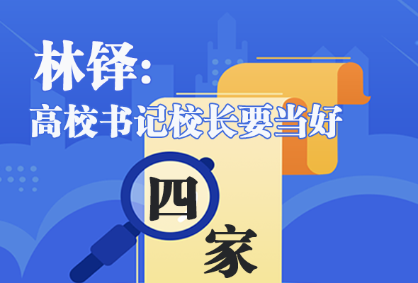 圖解|林鐸：高校書記校長要當好“四家”