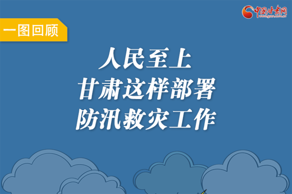 圖解丨人民至上！甘肅這樣部署防汛救災工作