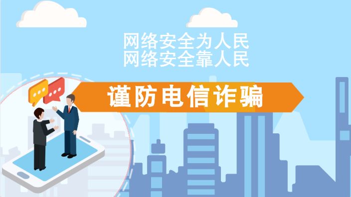 【2020網(wǎng)絡安全周·電信日】動畫|火眼金睛，電信詐騙無處藏