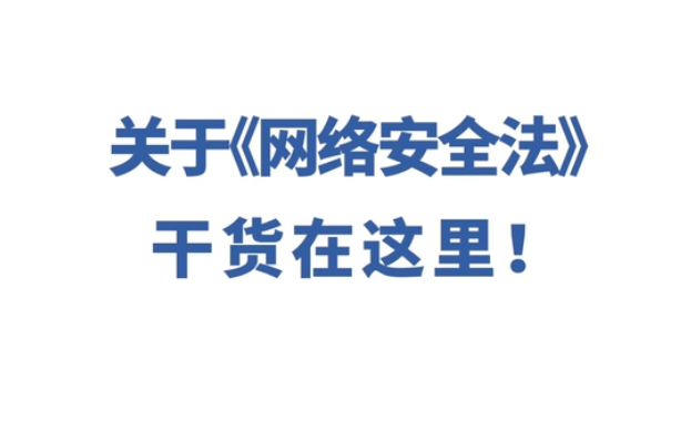 《網(wǎng)絡(luò)安全法》干貨解讀 會(huì)上網(wǎng)的朋友都來看看