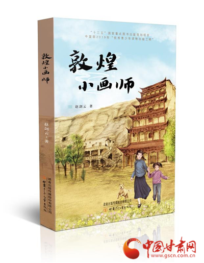 甘肅“兒童文學八駿”趙劍云新作《敦煌小畫師》出版發(fā)行