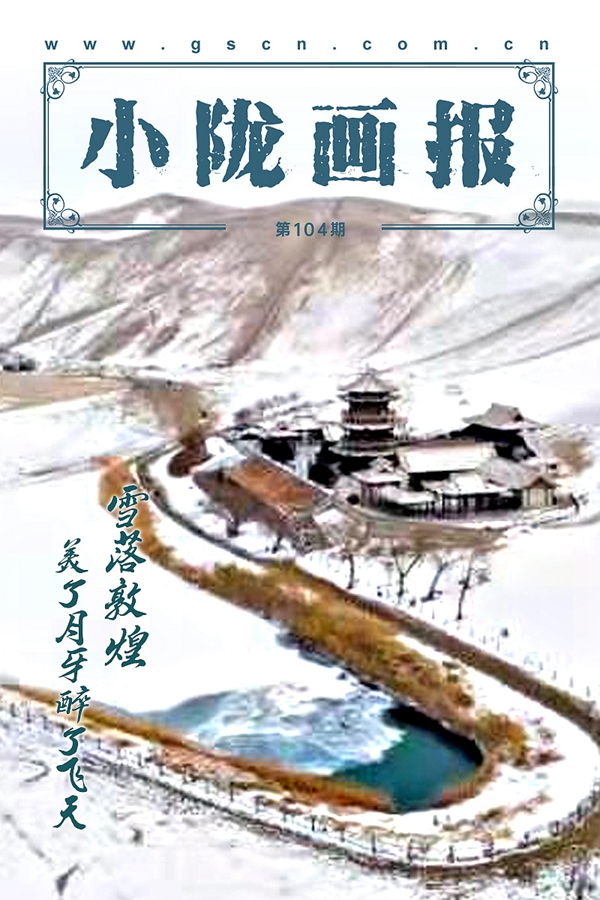 【小隴畫報·104期】雪落敦煌 美了月牙醉了飛天