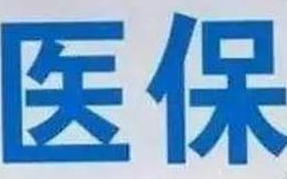 蘭州市定點醫療機構全部實現醫保“一站式”結算