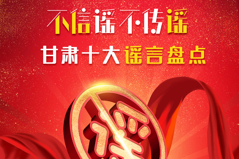 H5|你信了幾個？2020甘肅十大網(wǎng)絡(luò)謠言盤點(diǎn)