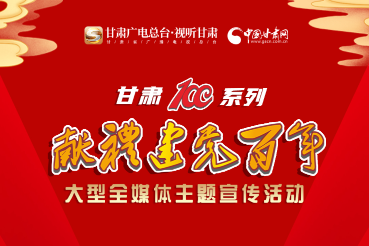 【甘肅省“100系列”獻禮建黨百年】大型全媒體主題宣傳活動系列海報（四）