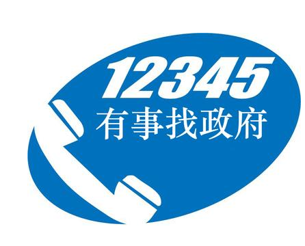 今年年底前甘肅省將整合各類熱線電話政務服務只需撥打12345