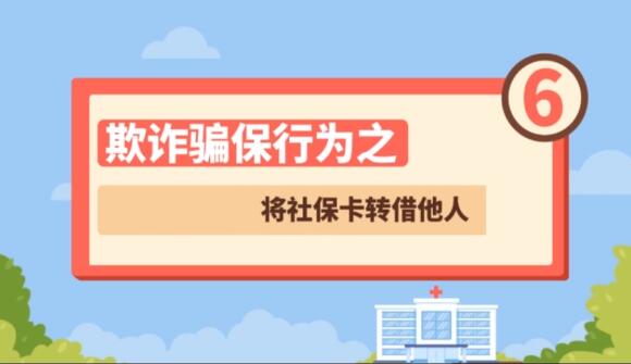 【欺詐騙保行為⑥】將社保卡轉借他人