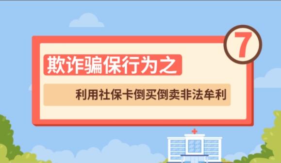 【欺詐騙保行為⑦】利用社保卡倒買倒賣非法牟利