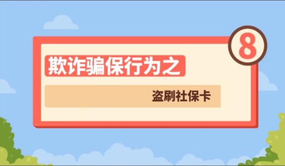 【欺詐騙保行為⑧】盜刷社保卡