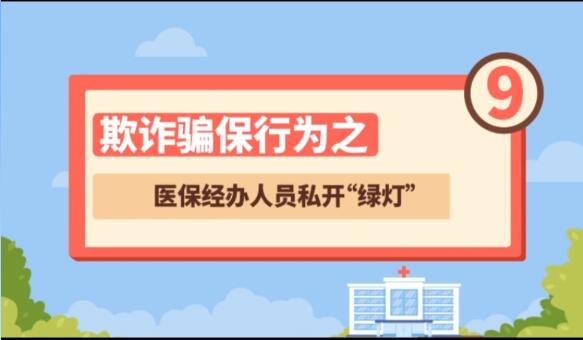 【欺詐騙保行為⑨】醫保經辦人員私開“綠燈”