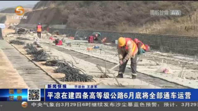 【短視頻】平涼在建四條高等級公路6月底將全部通車運營