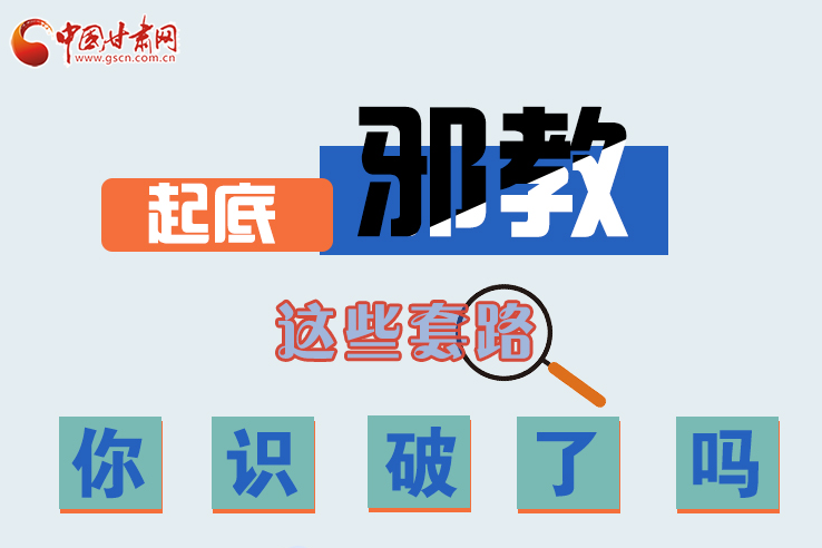 長圖|起底邪教，這些套路，你識破了嗎？