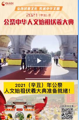 微視頻| 2021（辛丑）年公祭人文始祖伏羲大典準備就緒！  