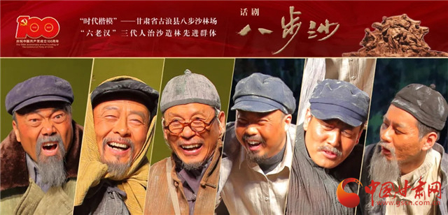 獻禮建黨百年 甘肅原創話劇《八步沙》7月5日晚在北京上演