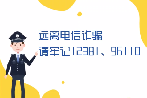 微動畫丨遠離電信詐騙請牢記12381、96110