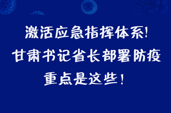 圖解|激活應急指揮體系！甘肅書記省長這樣部署防疫