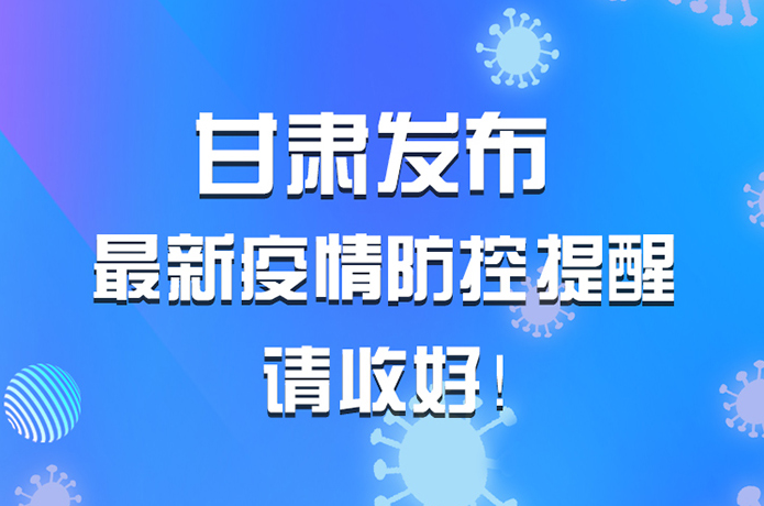 圖解|甘肅發布最新疫情防控提醒 請收好！ 