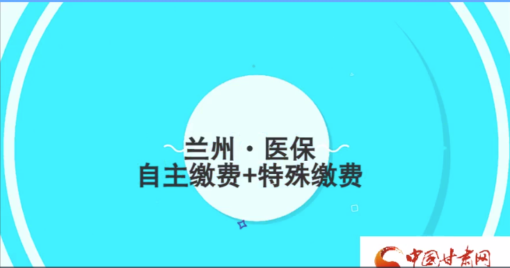 微動畫|蘭州市9月起醫保繳費可選擇兩種方式