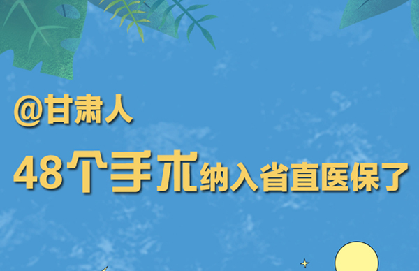 海報丨@甘肅人 48個手術納入省直醫保了