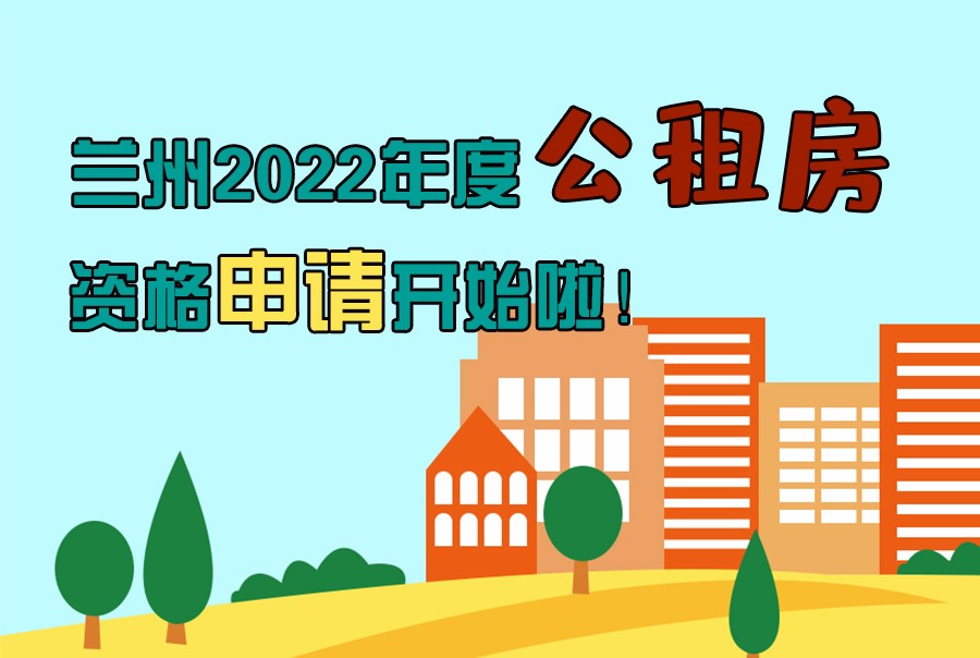 圖解丨蘭州2022年度公租房資格申請開始啦！