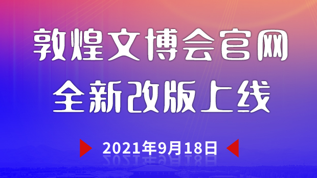 敦煌文博會官網(wǎng)全新升級上線 為您呈現(xiàn)“一會一節(jié)”最新資訊