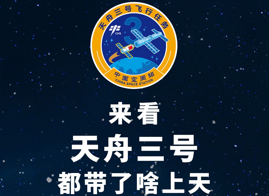 長圖丨來看天舟三號都帶了啥上天！