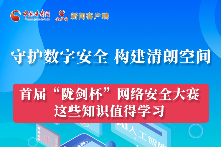 圖解|來了！首屆“隴劍杯”網(wǎng)絡(luò)安全大賽這些知識值得學(xué)習(xí)